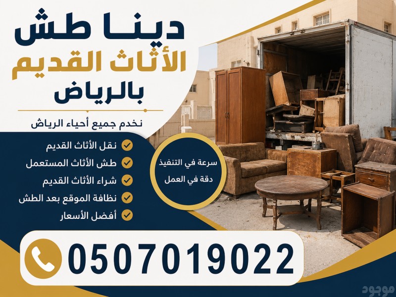 التخلص من الأثاث القديم بالرياض 0َ507019022 حي الشفاء بالرياض حي العزيزيه بأ الرياض 
