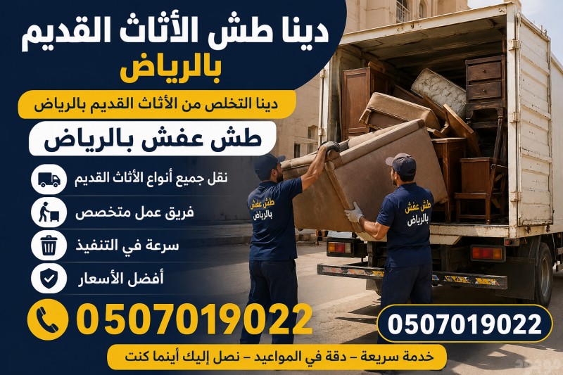 التخلص من الأثاث القديم بالرياض 0َ507019022 حي الشفاء بالرياض حي العزيزيه بأ الرياض 