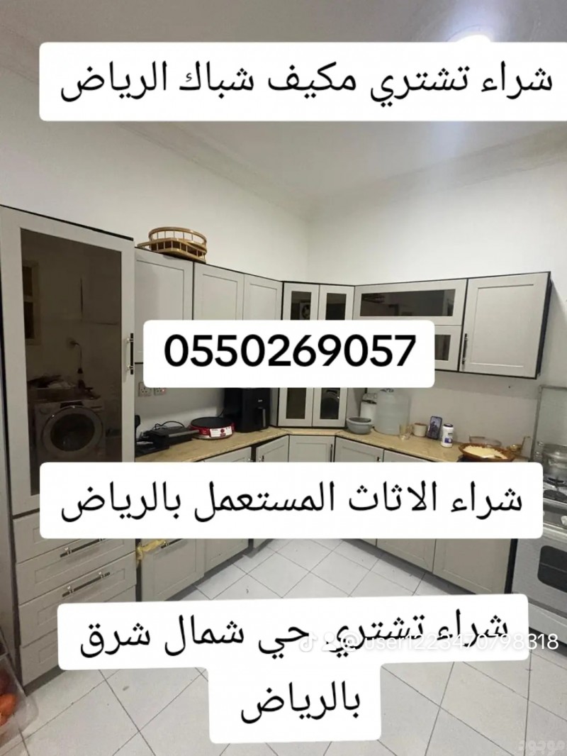 شراء الاثاث المستعمل بالرياض بافضل الاسعار حي شمال شرق 