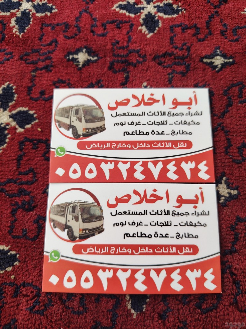 شراء الاثاث المستعمل حي السويدي 0553247434 حي عرقة حي العريجاء حي الشفاء حي بدر حي نجم الدين حي عكاظ حي العوالي حي الغروب حي طويق حي ظهرة لبن حي المهدية