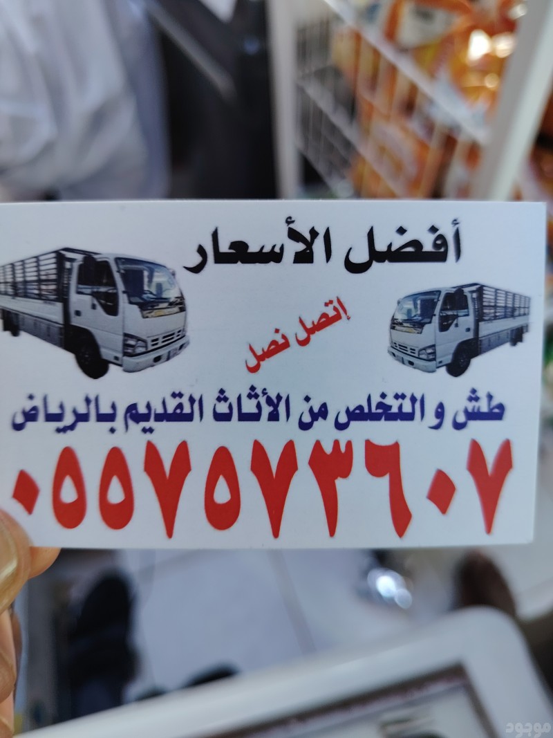دينا التخلص من الاثاث القديم بالرياض 0557573607 وطش الاثاث التالف بالرياض 0557573607 ورمي الاغراض القديمة بالرياض 0557573607 