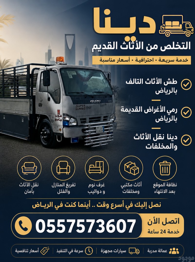 دينا التخلص من الاثاث القديم بالرياض 0557573607 وطش الاثاث التالف بالرياض 0557573607 ورمي الاغراض القديمة بالرياض 0557573607 