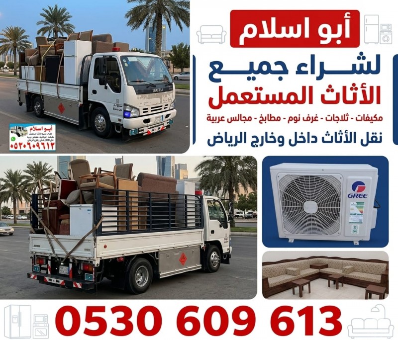 شراء اثاث مستعمل حي الشهداء 0530609613