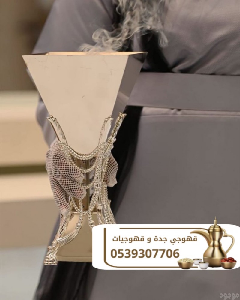 قهوجي في جدة | قهوجيين وصبابين قهوة احجز الآن 0539307706