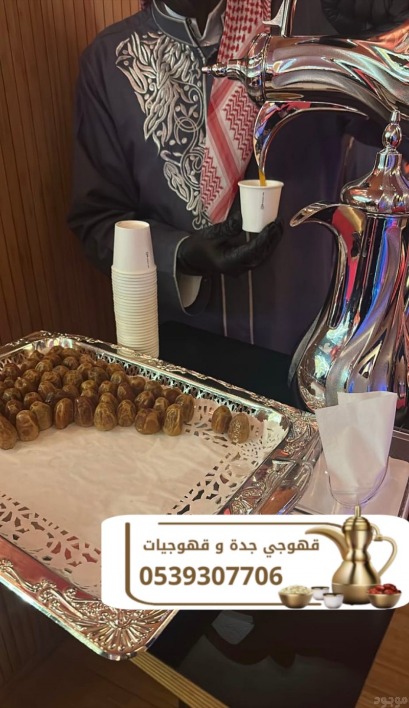 قهوجي في جدة | قهوجيين وصبابين قهوة احجز الآن 0539307706