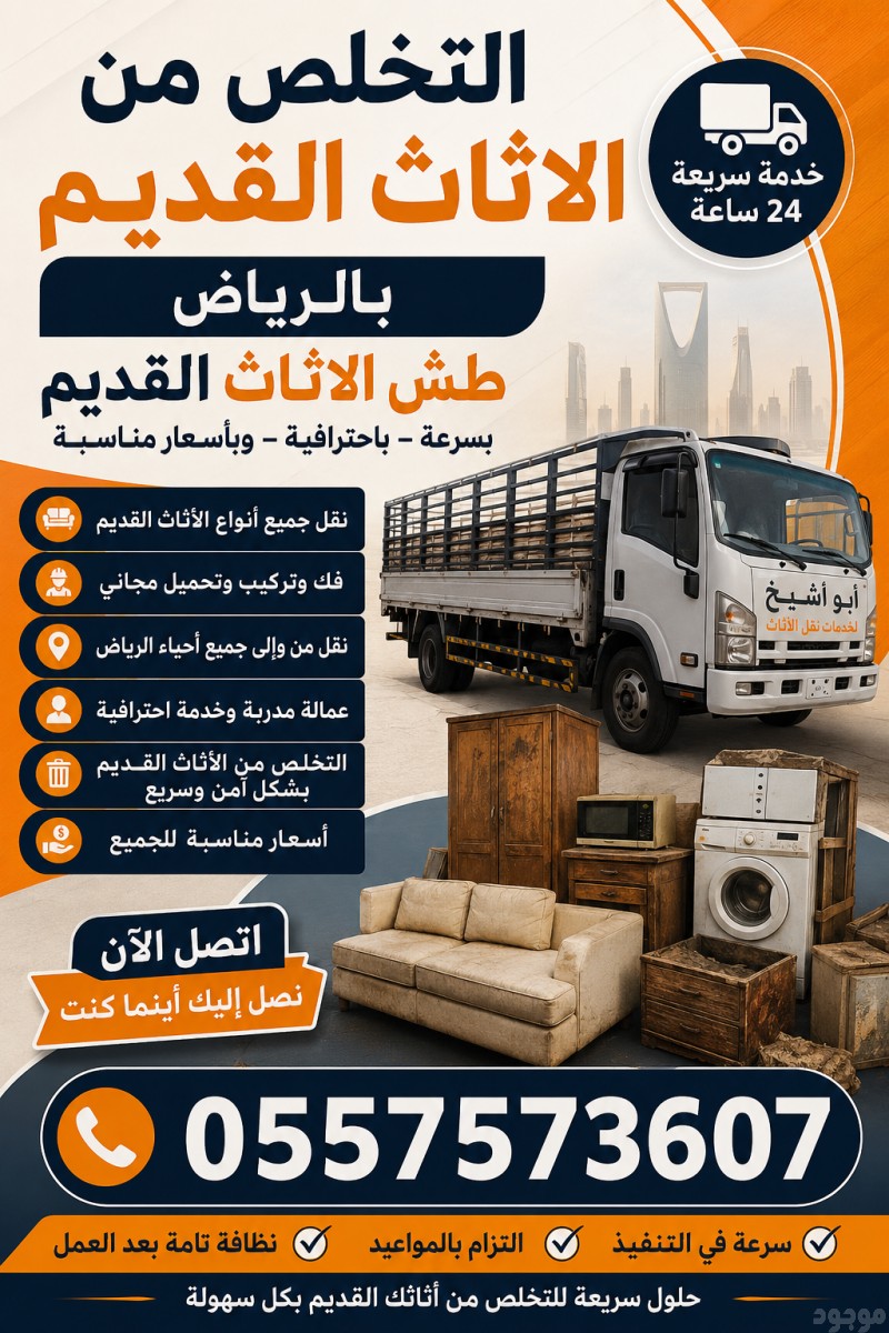 دينا طش الاثاث القديم بالرياض 0557573607 