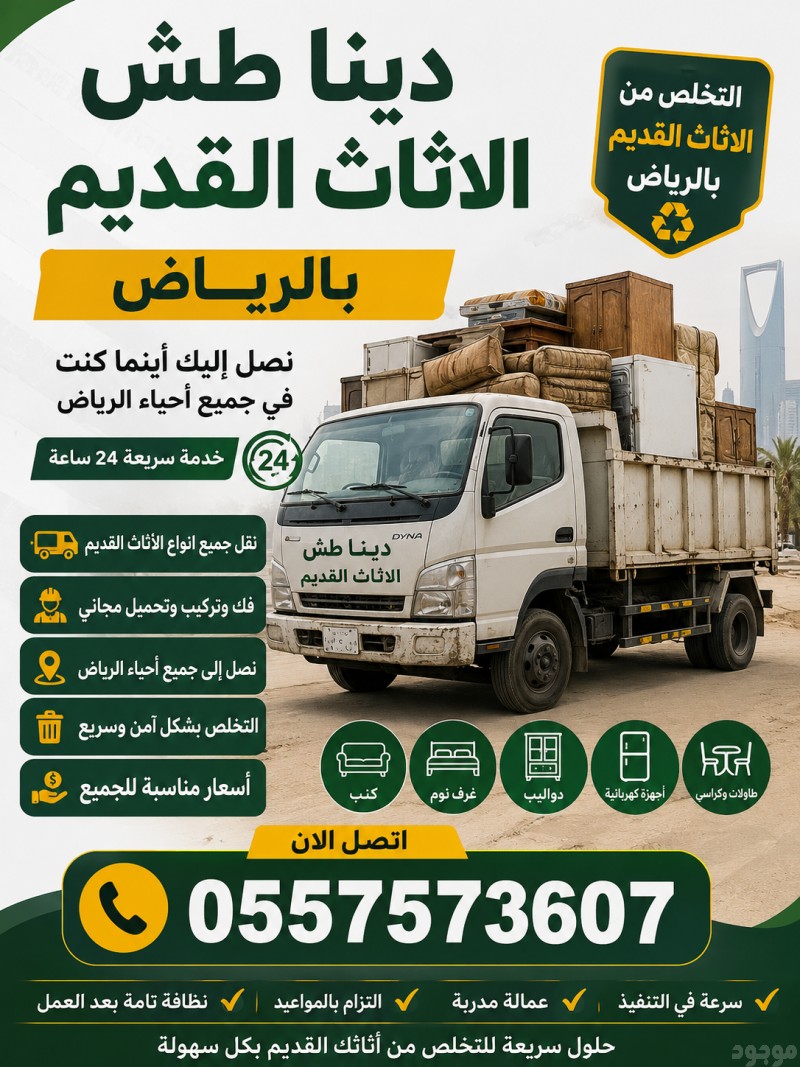 دينا طش الاثاث القديم بالرياض 0557573607 