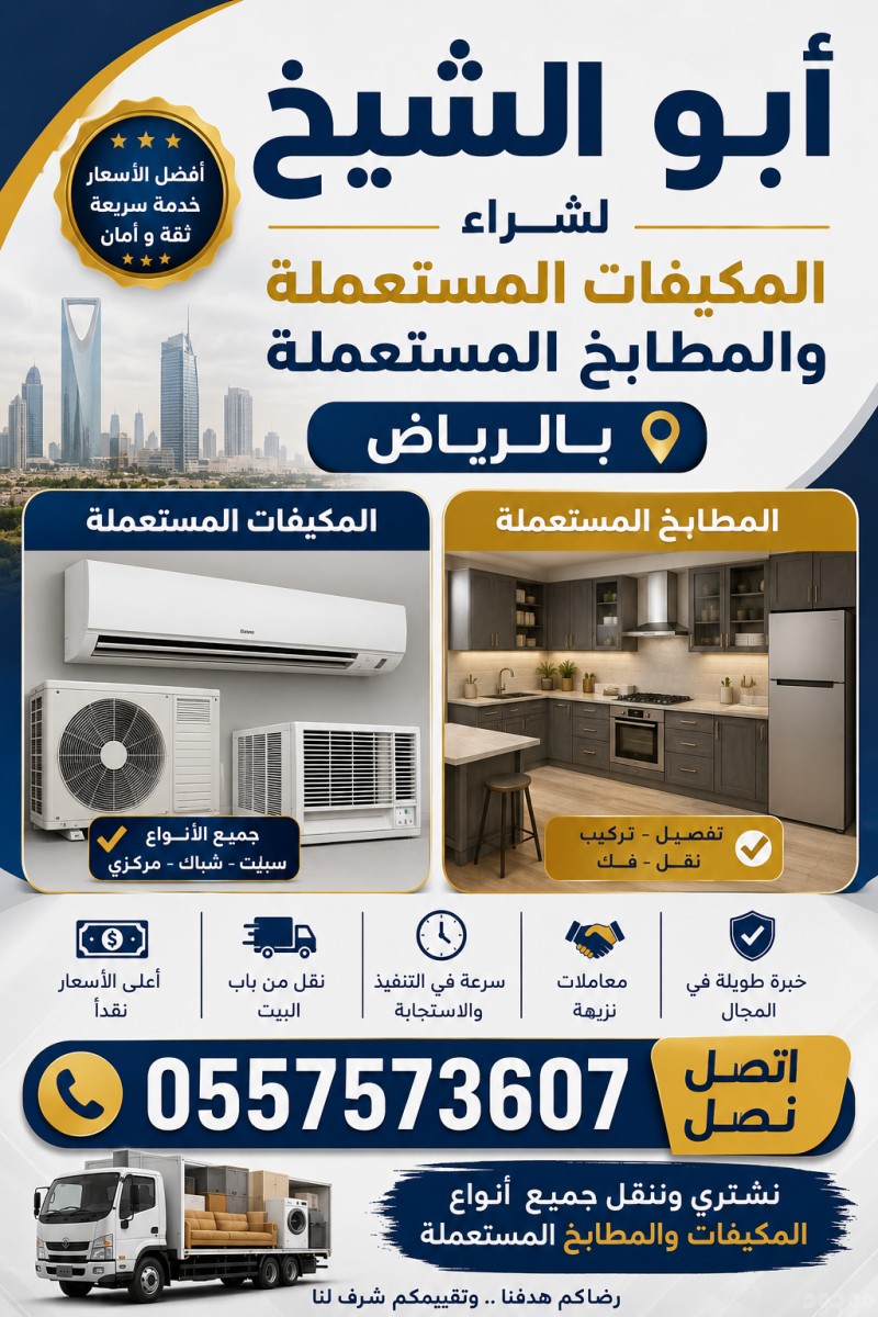 شراء اثاث مستعمل حي الشفاء بالرياض مكيفات ومطابخ بالرياض 0557573607 