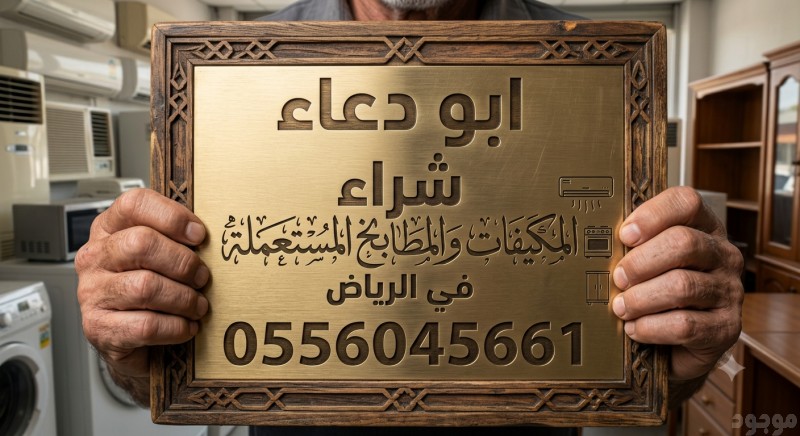 شراء مطابخ مستعمله حي العارض 0556045661 