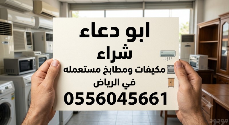 شراء مكيفات مستعمله حي النهضة 0556045661 