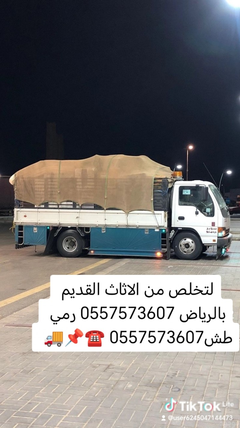 لتخلص من الاثاث القديم بالرياض 0557573607 رمي طش 