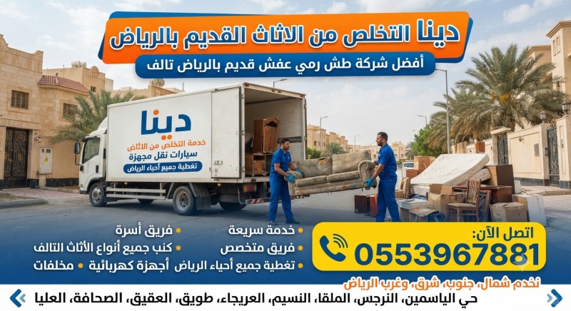 التخلص من الاثاث القديم بالرياض 