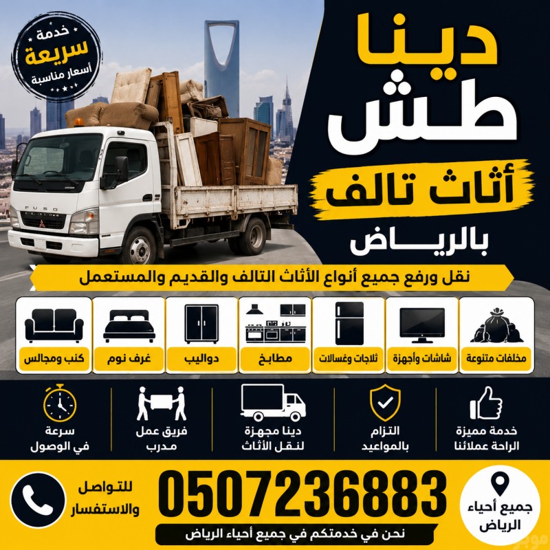 دينا طش اثاث قديم بالرياض 0507236883 