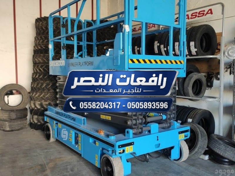 سيزر لفت للإيجار في الدمام | رافعة مقصية Scissor Lift | منصة رفع كهربائية وسقالة كهربائية للمصانع والمشاريع بالمنطقة الشرقية