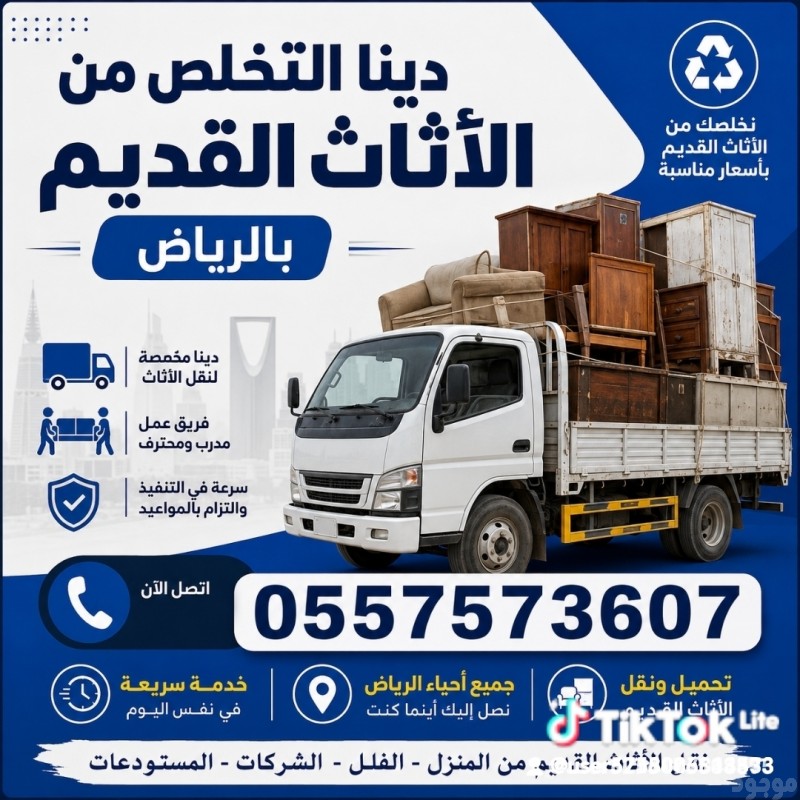 دينا التخلص من الاثاث القديم بالرياض 0557573607 وطش رمي شمال الرياض شرق الرياض غرب الرياض جنوب الرياض 0557573607 