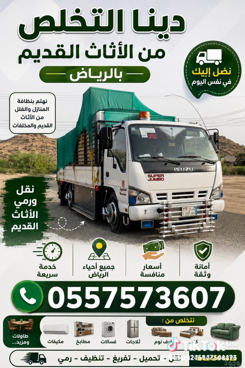 دينا التخلص من الاثاث القديم بالرياض 0557573607 وطش رمي شمال الرياض شرق الرياض غرب الرياض جنوب الرياض 0557573607 