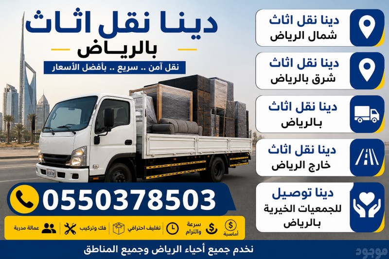 دينا طش اثاث قديم بالرياض 0َ550378503 