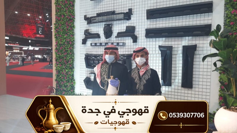 قهوجي وصبابين قهوة في جدة | أفضل خدمات الضيافة للمناسبات والأفراح 0539307706