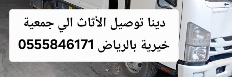 دينا توصيل اثاث الى جمعية خيرية بالرياض حي النرحس 0555846171