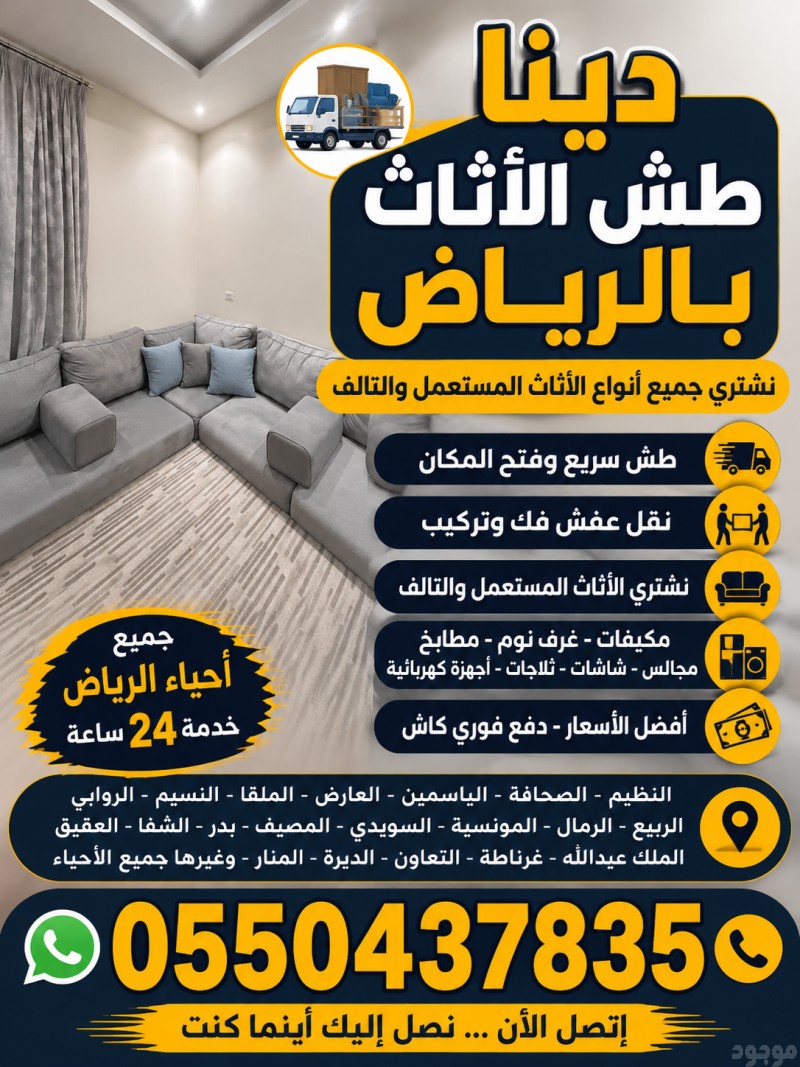 دينا تخلص من الاثاث القديم بالرياض 0550437835 