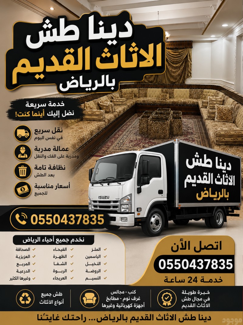 دينا طش الاثاث القديم والتالف بالرياض 0550437835 