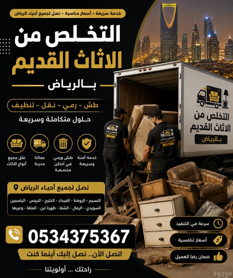 نتخلص من عفش قديم تالف بالرياض 0534375367 