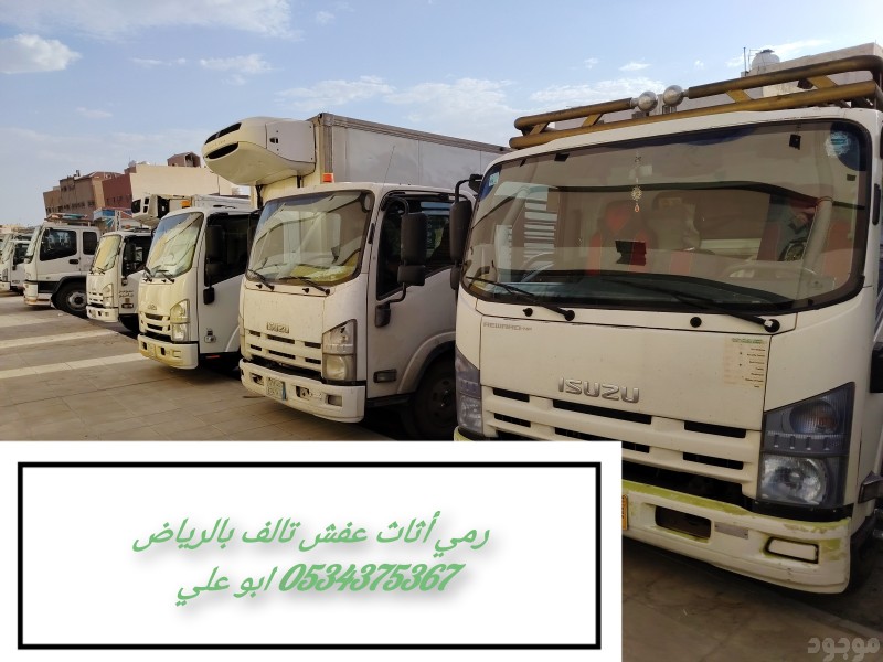 دينا رمي عفش قديم تالف بالرياض 0534375367 
