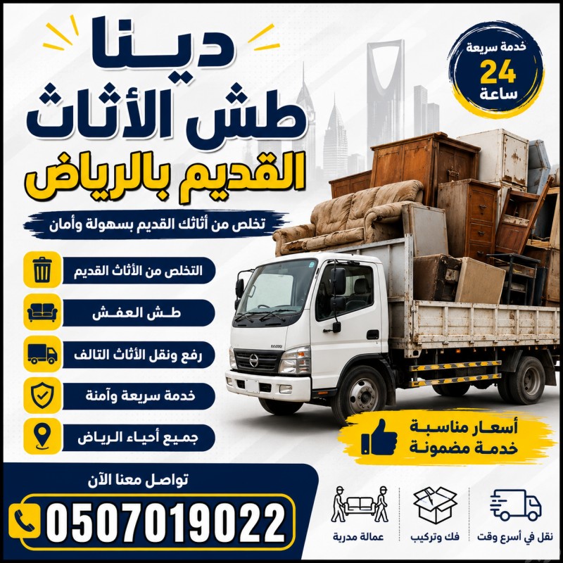 دينا طش رمي العفش التالف القديم بالرياض 0َ507019022 حي الياسمين بالرياض شمال الرياض 