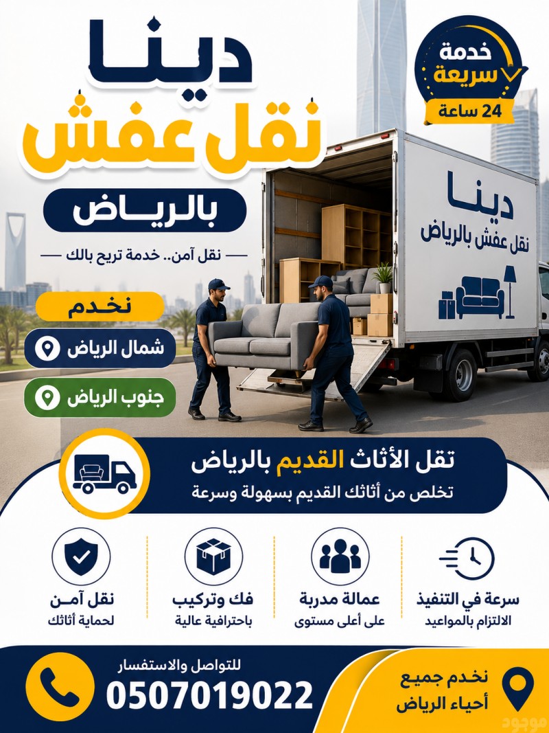 دينا طش رمي العفش التالف القديم بالرياض 0َ507019022 حي الياسمين بالرياض شمال الرياض 