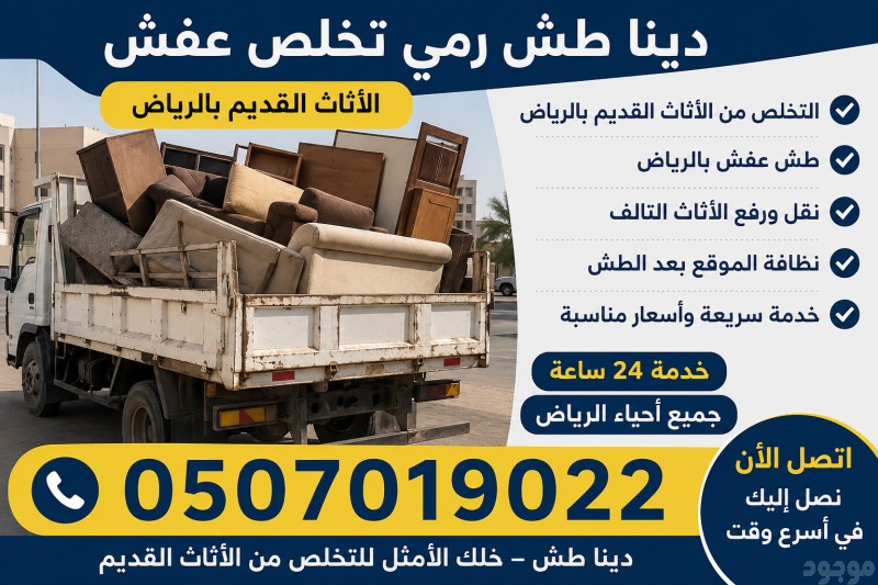 دينا طش عفش أغراض الأثاث التالف القديم بالرياض، 0َ507019022 حي اريد بالرياض شمال الرياض 