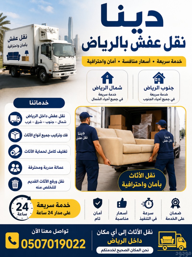 دينا طش عفش أغراض الأثاث التالف القديم بالرياض، 0َ507019022 حي اريد بالرياض شمال الرياض 