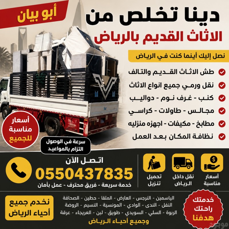 دينا تخلص من الاثاث القديم و التالف بالرياض اتصل بنا الان ☎️0550437835 