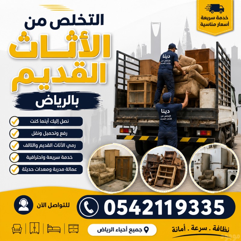 دينا طش الاثاث القديم والتآلف بالرياض 0542119335 بالرياض