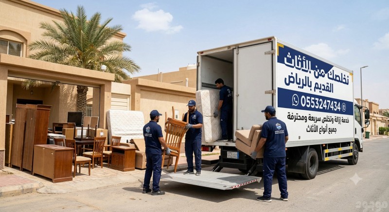 دينا طش الاثاث القديم التالف بالرياض اتصل الان 0553247434 رمي طش مخلفات الاثاث القديم بالرياض اتخلص من الاثاث القديم بالرياض