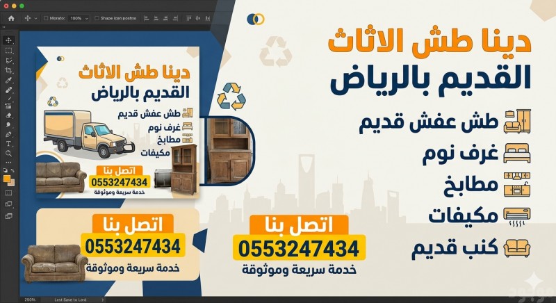 رمي الأثاث القديم بالرياض 0553247434 دينا التخلص من الاثاث القديم بالرياض
