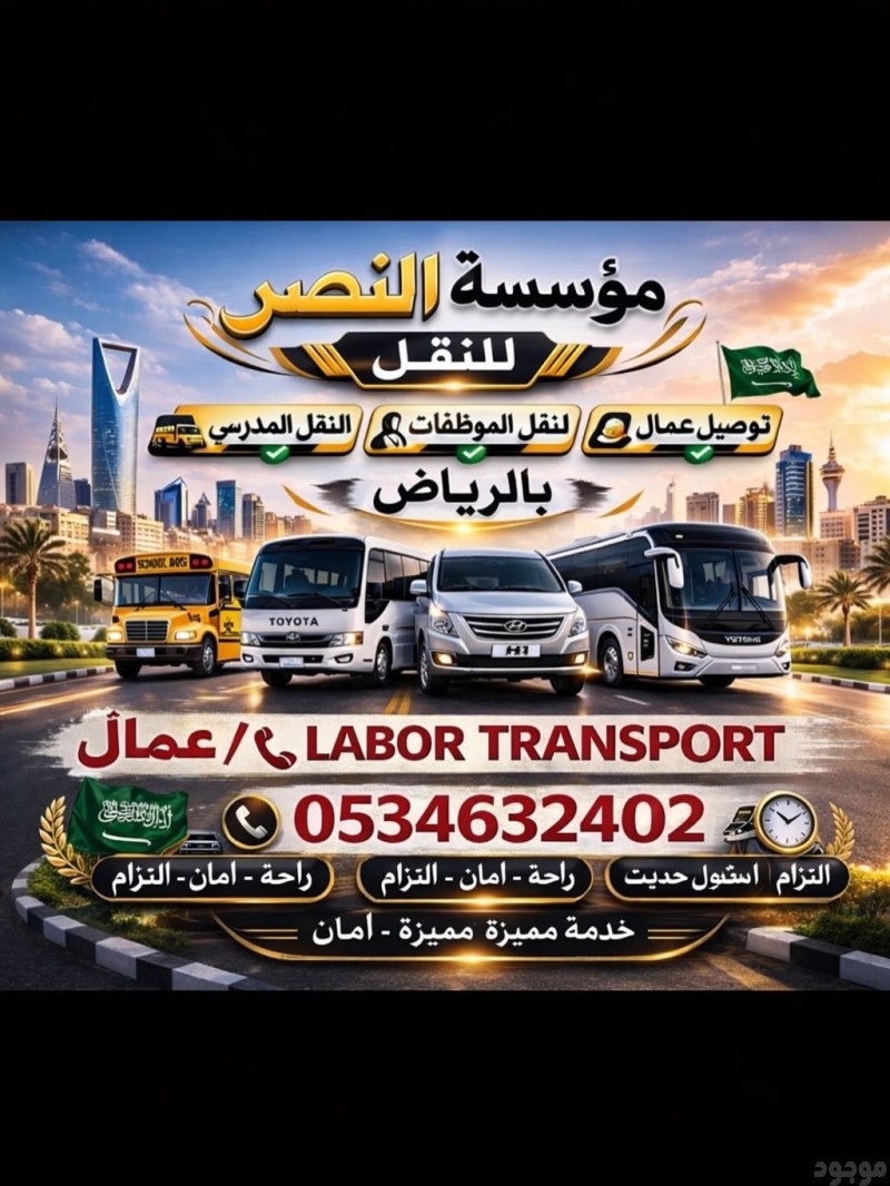 نقل عمال الرياض 0534632402