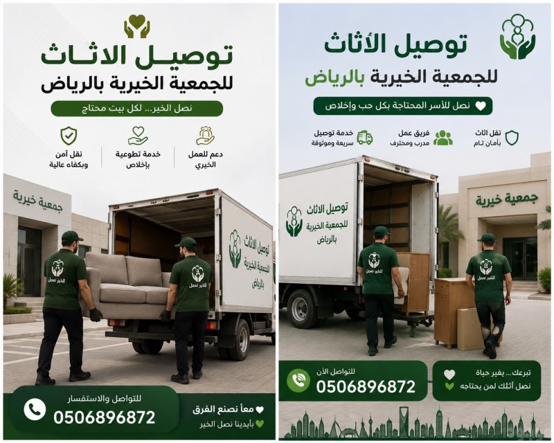 توصيل الاثاث للجمعية الخيرية بالرياض 0506896872
