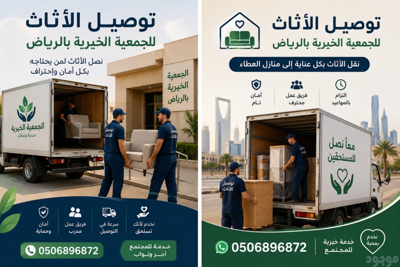 توصيل الاثاث للجمعية الخيرية بالرياض 0506896872