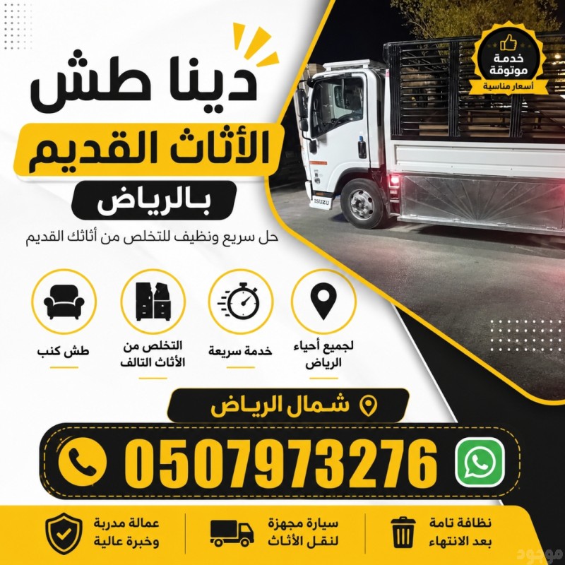 طش الاثاث التألف شمال شرق الرياض 0533286100 طش الاثاث التألف بالرياض 