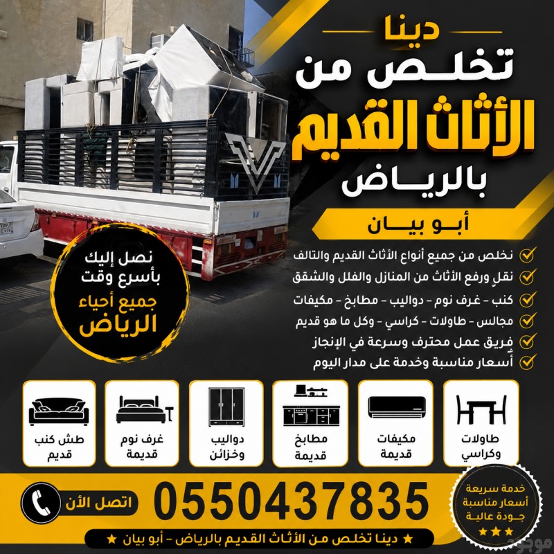 دينا تخلص من الاثاث القديم بالرياض اتصل الان ☎️0550437835