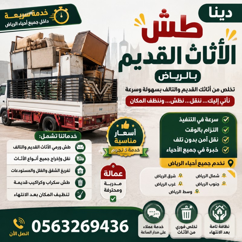 دينا تخلص من الاثاث القديم بالرياض ???? 0563269436