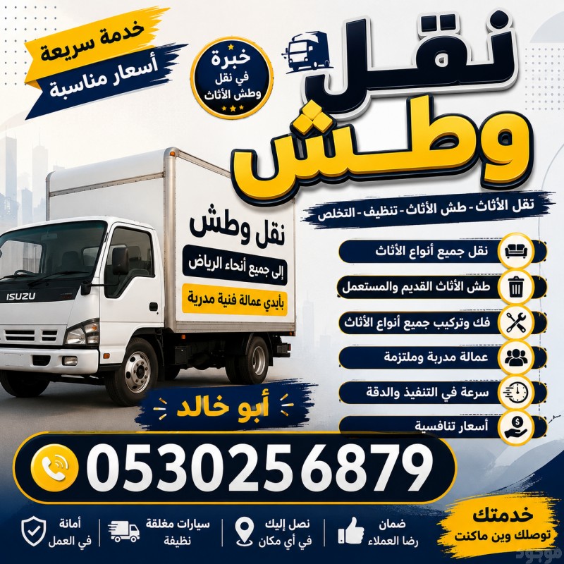دينا طش اثاث قديم بالرياض 0َ530256879 