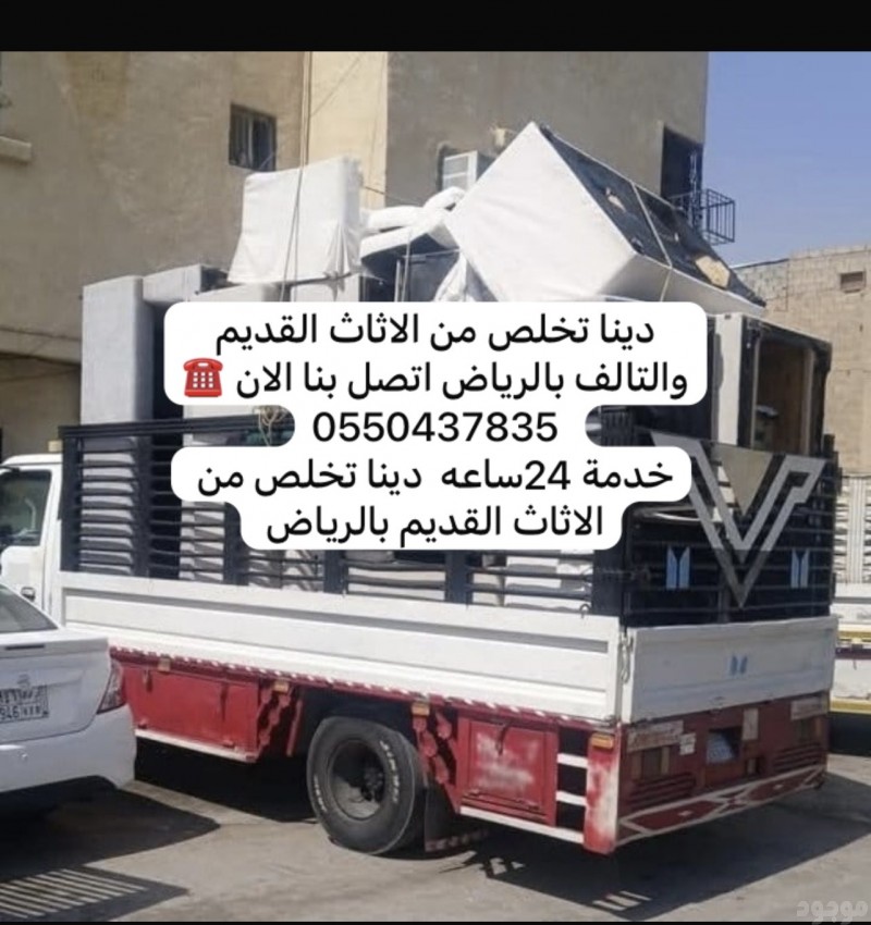 دينا طش الاثاث القديم بجيع احياء الرياض 0550437835 