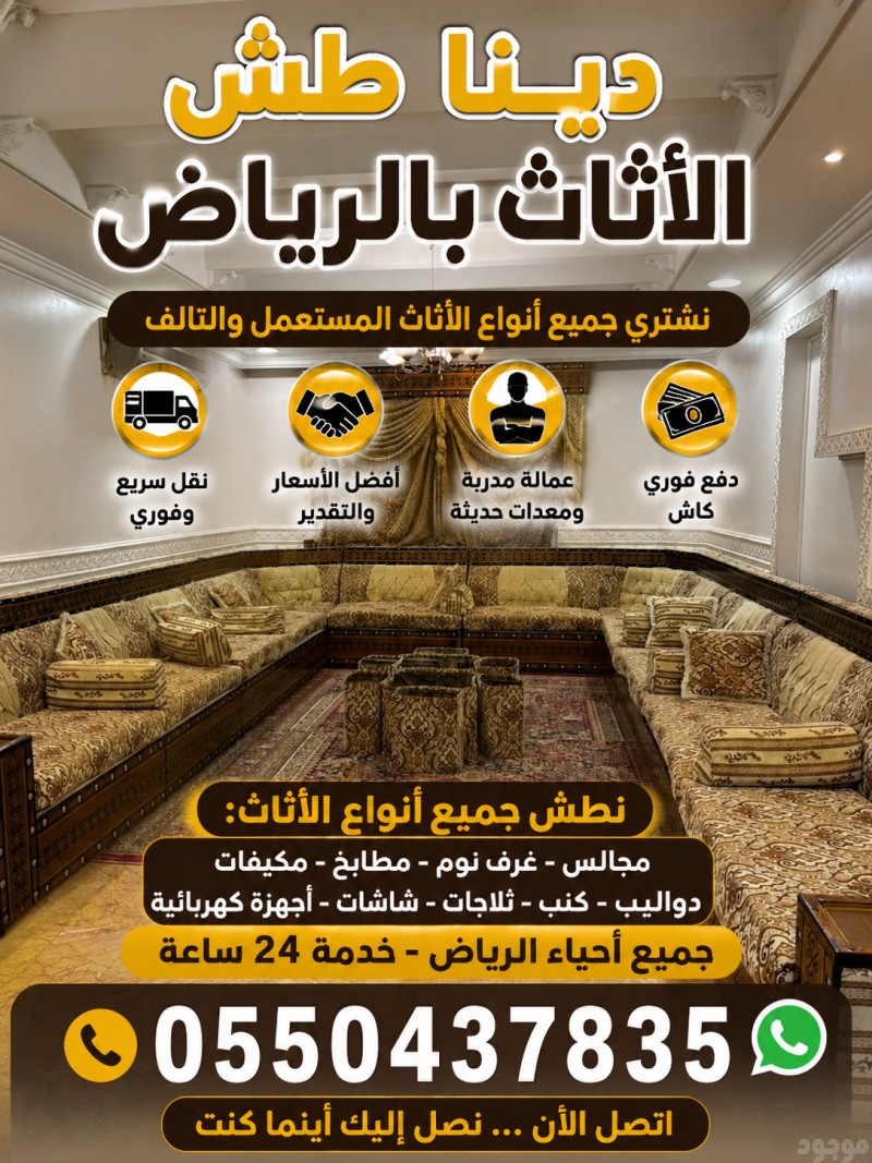 دينا تخلص من الاثاث القديم بالرياض اتصل نصلك 0550437835 