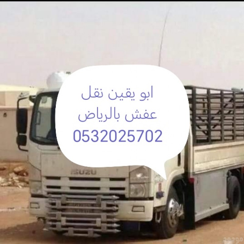 توصيل جمعيه خيريه تاخذ الأثاث  بالرياض 0532025702