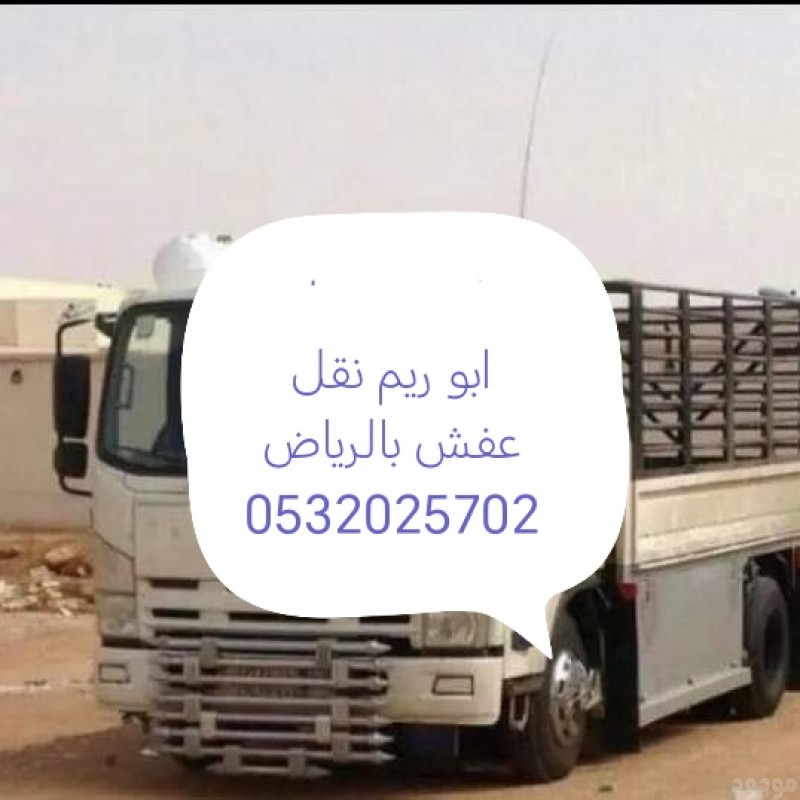 توصيل جمعيه خيريه تاخذ الاثاث بالرياض 0532025702