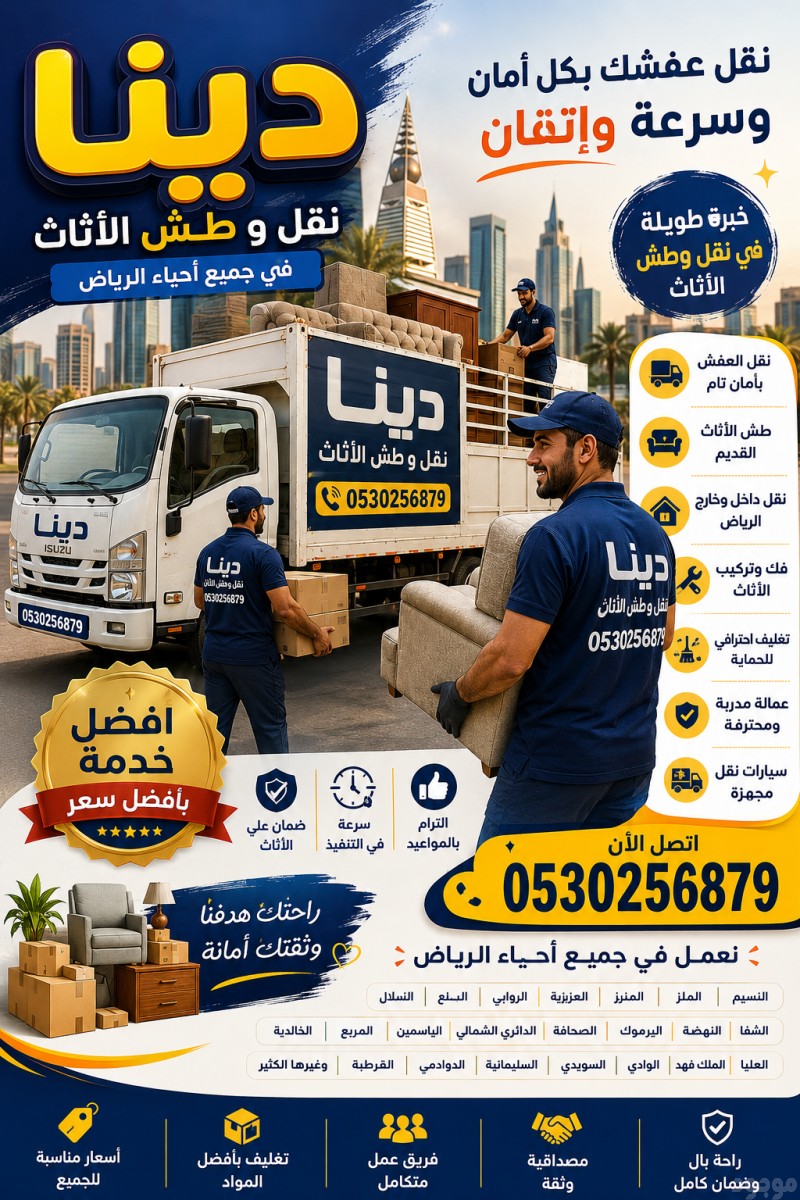 دينا التخلص من الاثاث القديم بالرياض 0530256879 