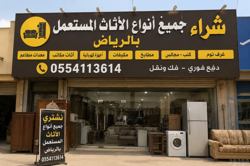 نشتري اثاث مستعمل بالرياض أفضل الأسعار 0554113614 