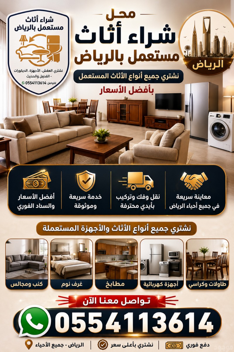 نشتري اثاث مستعمل بالرياض أفضل الأسعار 0554113614 