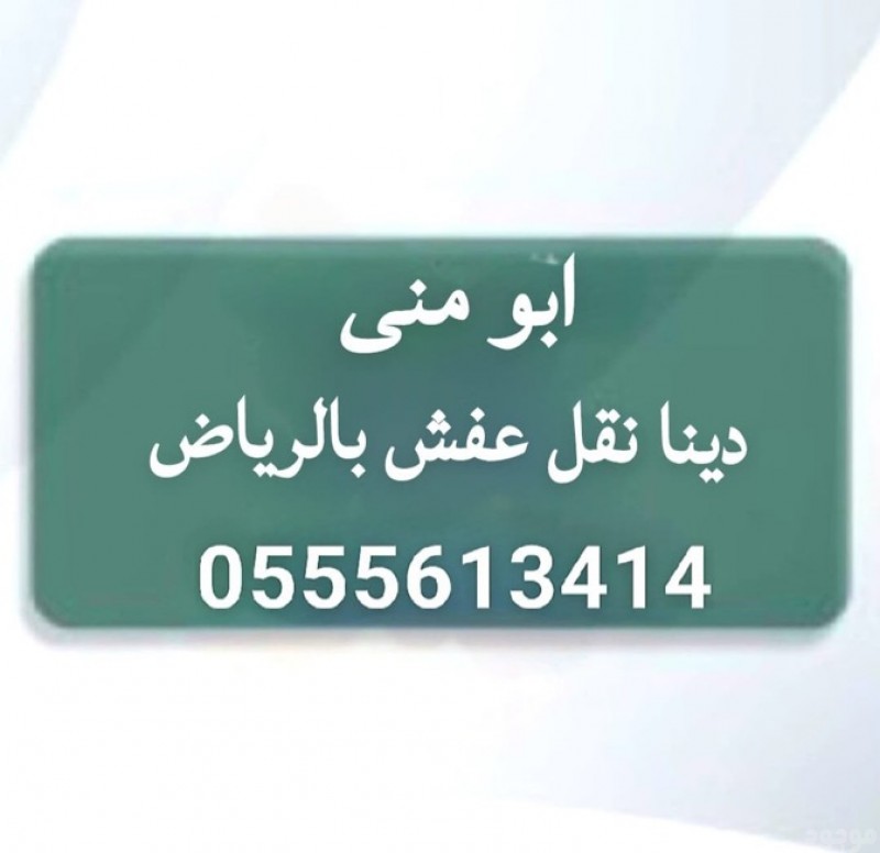 نقل اثاث الى جمعية خيرية حي النرجس 0555613414
